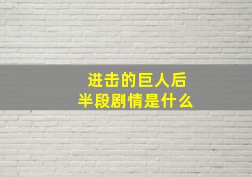 进击的巨人后半段剧情是什么