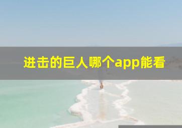 进击的巨人哪个app能看