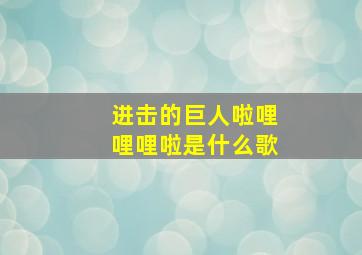 进击的巨人啦哩哩哩啦是什么歌