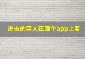 进击的巨人在哪个app上看