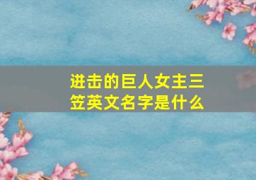 进击的巨人女主三笠英文名字是什么