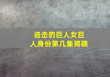 进击的巨人女巨人身份第几集揭晓