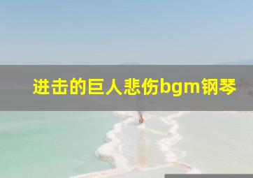 进击的巨人悲伤bgm钢琴