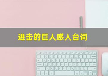 进击的巨人感人台词