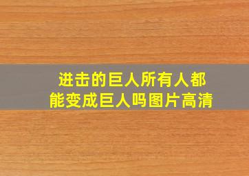 进击的巨人所有人都能变成巨人吗图片高清