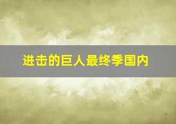 进击的巨人最终季国内