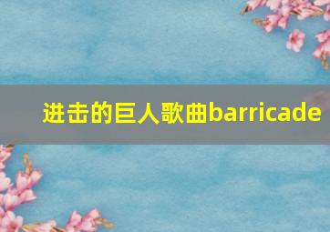 进击的巨人歌曲barricade