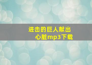 进击的巨人献出心脏mp3下载