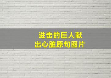 进击的巨人献出心脏原句图片