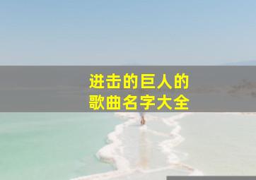 进击的巨人的歌曲名字大全