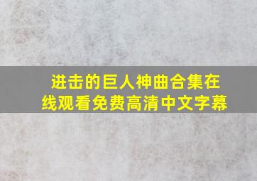 进击的巨人神曲合集在线观看免费高清中文字幕