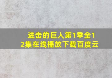 进击的巨人第1季全12集在线播放下载百度云