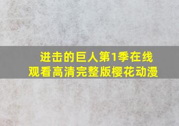 进击的巨人第1季在线观看高清完整版樱花动漫