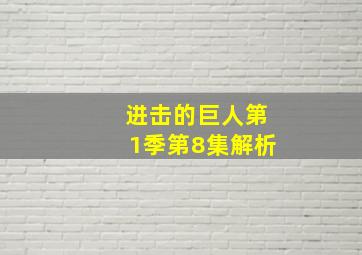 进击的巨人第1季第8集解析