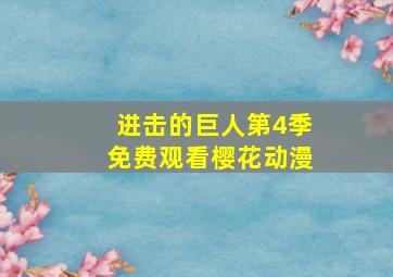 进击的巨人第4季免费观看樱花动漫