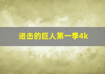 进击的巨人第一季4k