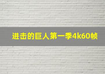 进击的巨人第一季4k60帧