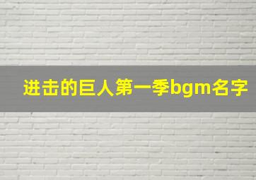 进击的巨人第一季bgm名字