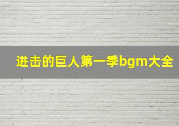 进击的巨人第一季bgm大全