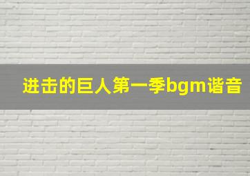 进击的巨人第一季bgm谐音