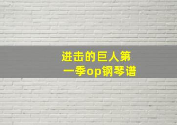 进击的巨人第一季op钢琴谱