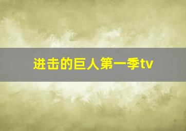 进击的巨人第一季tv