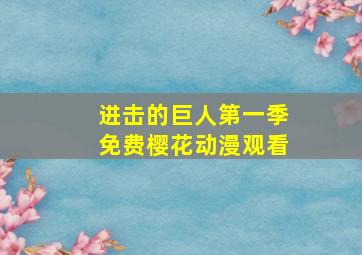 进击的巨人第一季免费樱花动漫观看