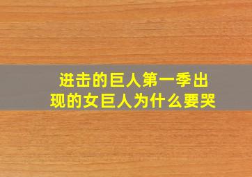 进击的巨人第一季出现的女巨人为什么要哭