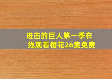 进击的巨人第一季在线观看樱花26集免费