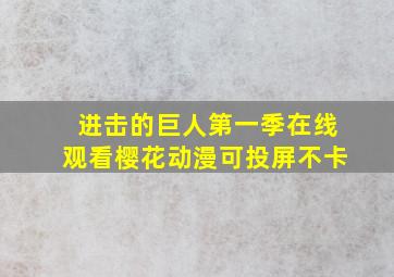 进击的巨人第一季在线观看樱花动漫可投屏不卡