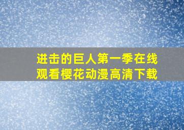 进击的巨人第一季在线观看樱花动漫高清下载