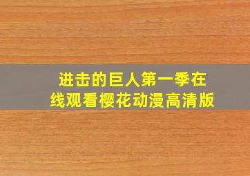 进击的巨人第一季在线观看樱花动漫高清版