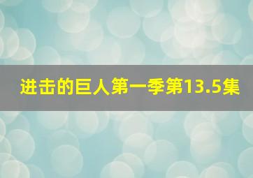 进击的巨人第一季第13.5集