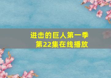 进击的巨人第一季第22集在线播放