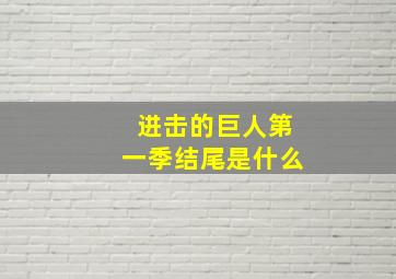 进击的巨人第一季结尾是什么