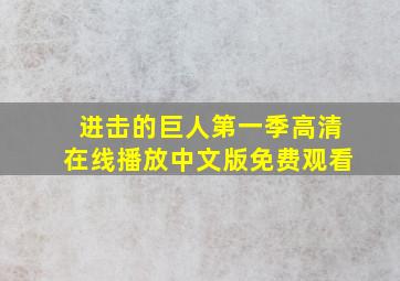 进击的巨人第一季高清在线播放中文版免费观看