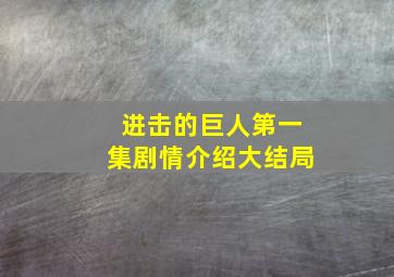 进击的巨人第一集剧情介绍大结局