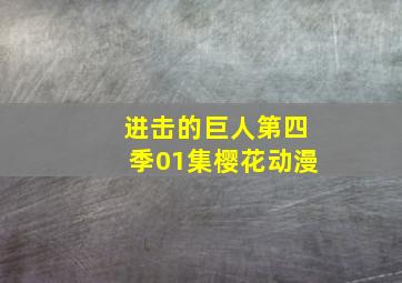 进击的巨人第四季01集樱花动漫