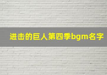 进击的巨人第四季bgm名字