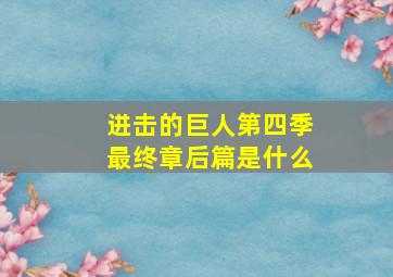 进击的巨人第四季最终章后篇是什么