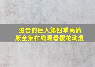 进击的巨人第四季高清版全集在线观看樱花动漫