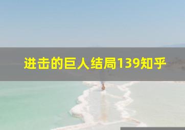 进击的巨人结局139知乎