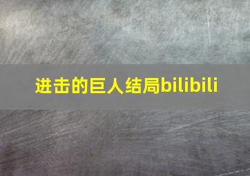 进击的巨人结局bilibili