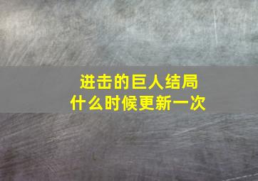 进击的巨人结局什么时候更新一次