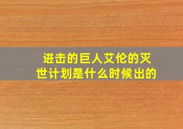 进击的巨人艾伦的灭世计划是什么时候出的