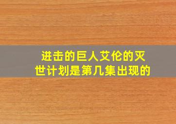 进击的巨人艾伦的灭世计划是第几集出现的