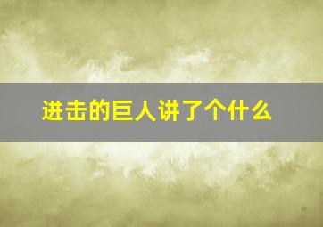 进击的巨人讲了个什么