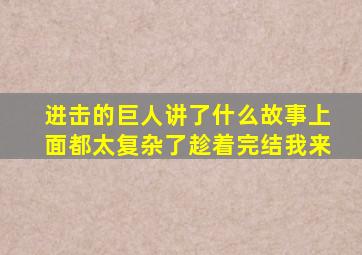 进击的巨人讲了什么故事上面都太复杂了趁着完结我来