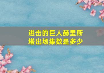 进击的巨人赫里斯塔出场集数是多少