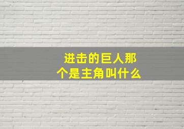 进击的巨人那个是主角叫什么